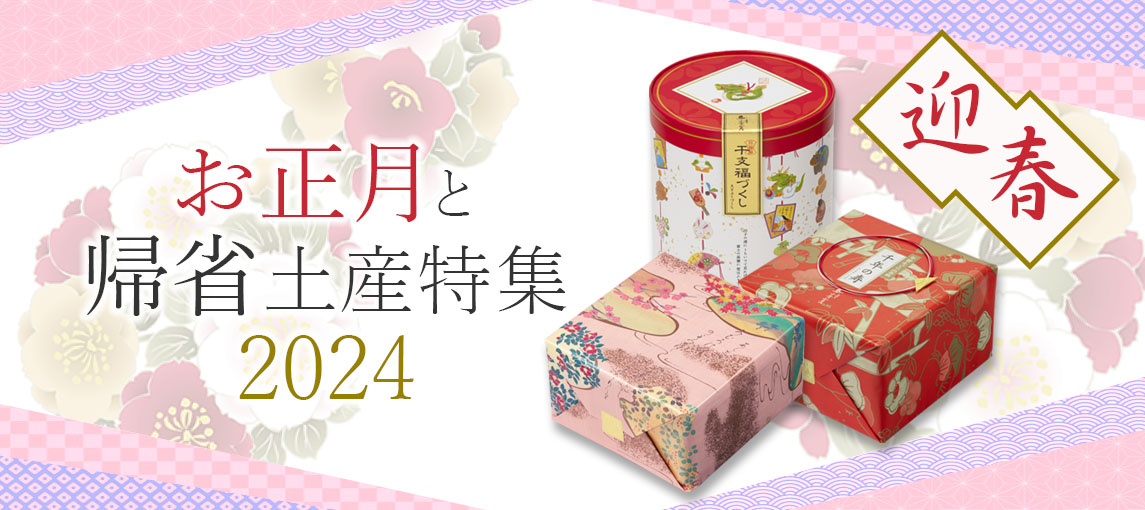 迎春特集
