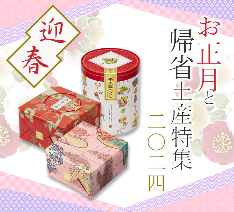 迎春特集