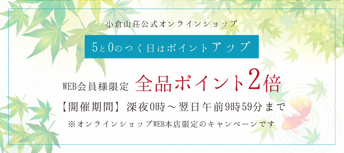 WEB会員様限定！5と0のつく日は全品ポイント2倍！
