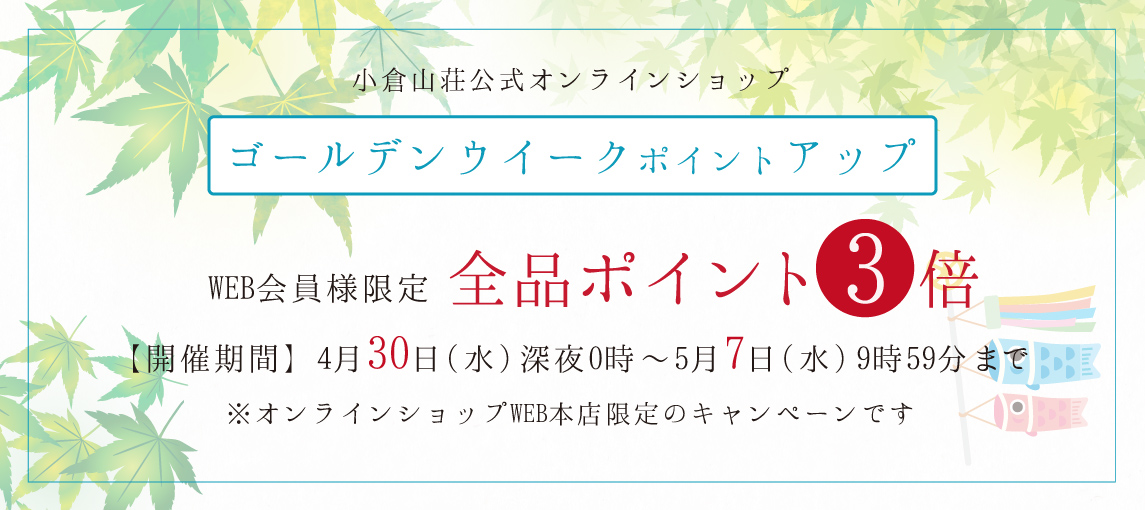 WEB会員様！ポイントアップ3倍！