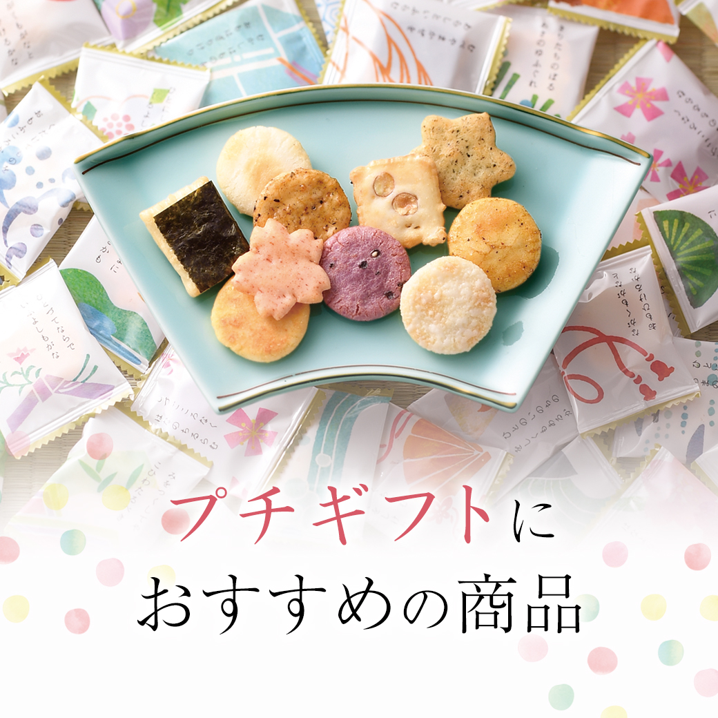 プチギフトにおすすめの商品