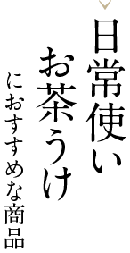 日常使い・お茶うけにおすすめな商品