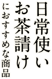 日常使い・お茶うけにおすすめな商品