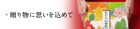 贈り物に想いを込めて
