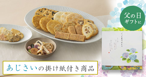父の日ギフトにあじさいの掛け紙付き商品