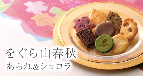 をぐら山春秋 あられ＆ショコラ