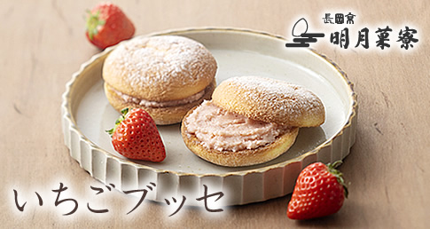 いちごブッセ