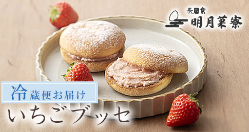 いちごブッセ
