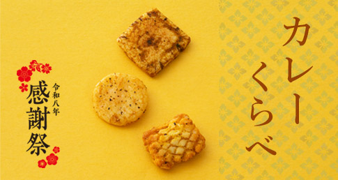 カレーくらべ