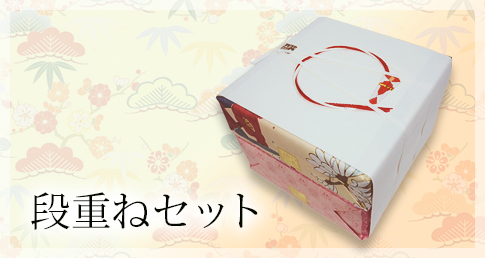 段重ねセット