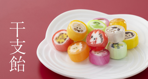 干支飴