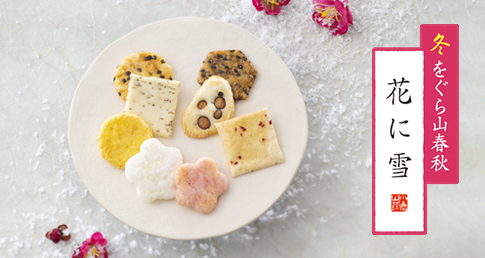 冬をぐら山春秋 花に雪 化粧袋