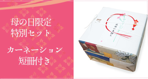 母の日段重ね