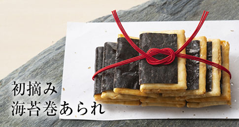 初摘み海苔巻あられ