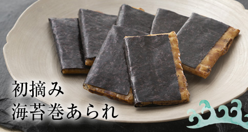 初摘み海苔巻あられ
