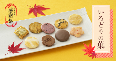 いろどりの菓