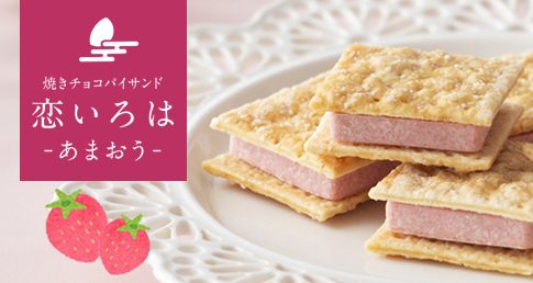 恋いろは(あまおう)