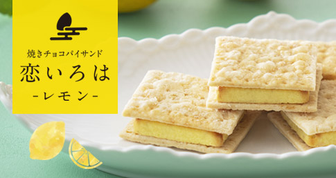 恋いろは（レモン）