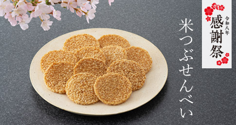 米つぶせんべい