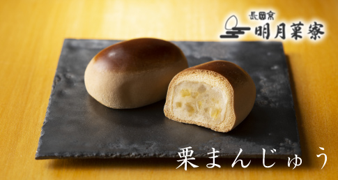  栗まんじゅう 