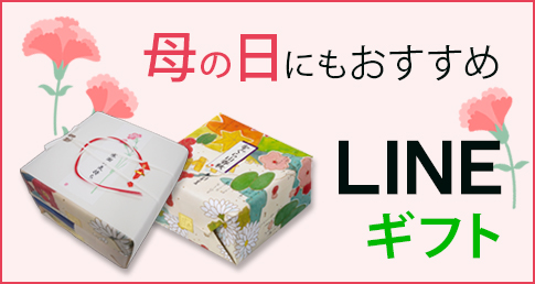 母の日にもおすすめ LINEギフト