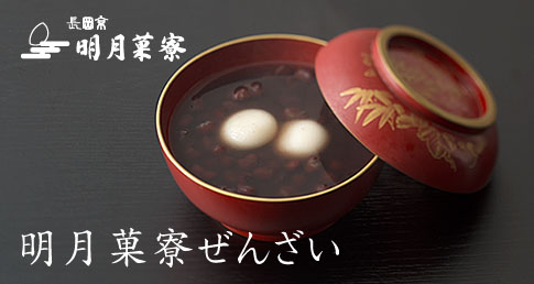 明月菓寮ぜんざい