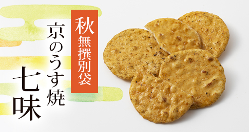 京のうす焼 七味
