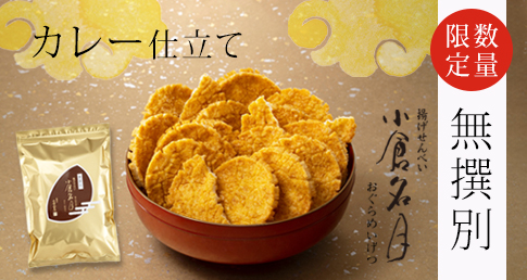 小倉名月カレー無撰別