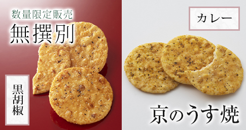 無撰別（無選別） 京のうす焼 