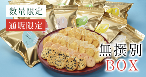 無選別BOX