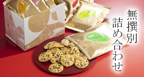 無撰別　詰め合わせ