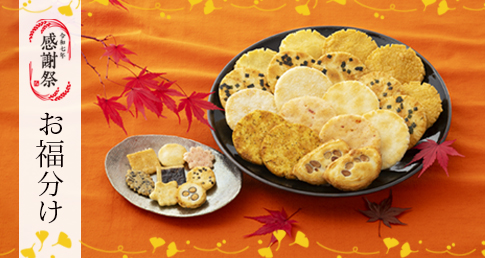 お福分け