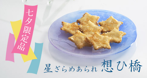 星ざらめあられ 想ひ橋