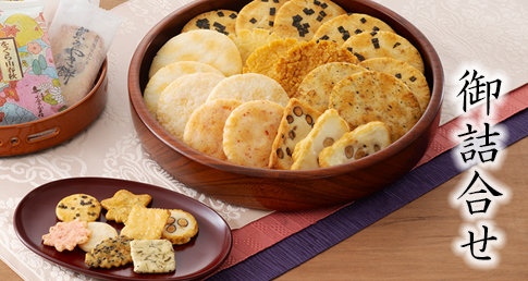 御詰合せ