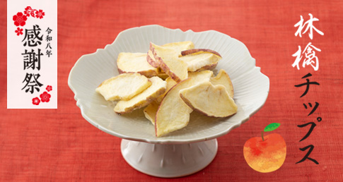 林檎チップス