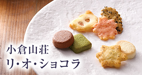 京都 老舗の煎餅 せんべい あられ おかき専門店 通信販売 小倉山荘