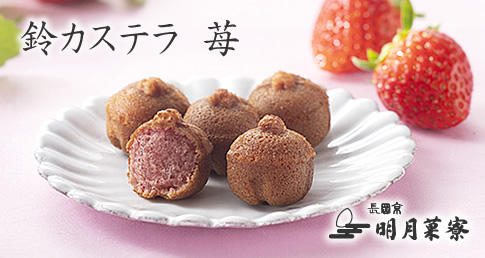 鈴カステラ 苺