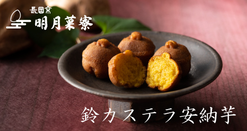 鈴カステラ　安納芋