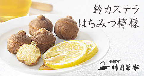 鈴カステラ はちみつ檸檬