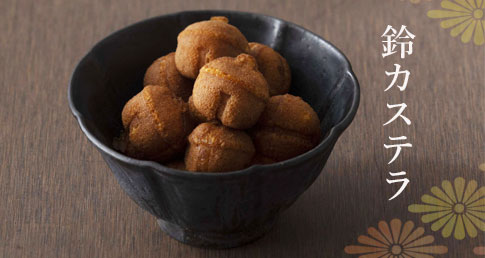 鈴カステラ