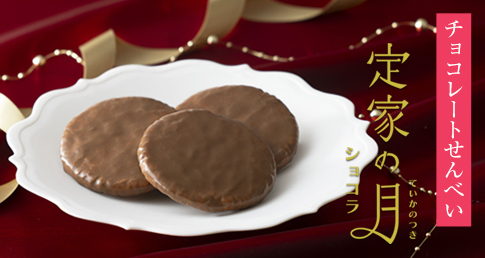 定家の月 ショコラ
