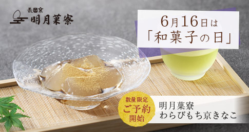 6月16日は和菓子の日・わらび餅