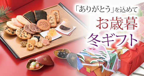 冬ギフト・お歳暮特集