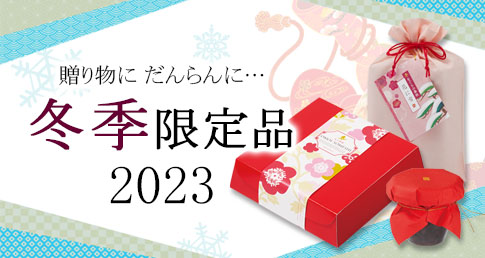 冬の限定品