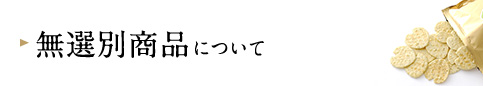 無選別