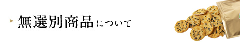 無選別