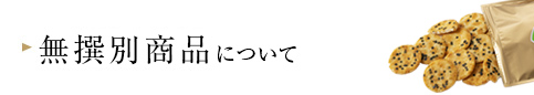 無撰別（無選別）