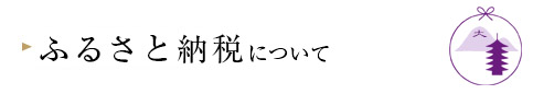 ふるさと納税について