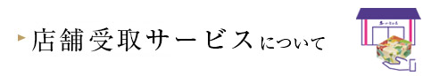 店舗受け取りサービスについて