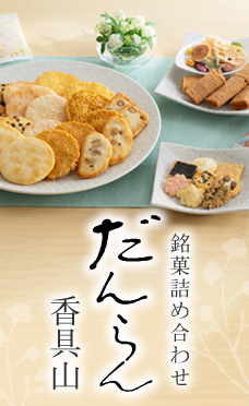 だんらん香具山